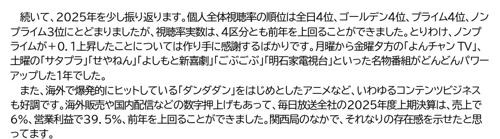 osaka_tree's tweet photo. #MBS
貼り付けたのは、MBSの「新春社長会見」の一部です。
当たり前だが、視聴率や売上を気にかけている。
「検証番組」が不十分なものだったとしたら、スポンサー企業や大株主企業の商品の不買などいわゆる #BDS に進む必要があるのかも。
フジテレビが反省したのもスポンサーがいなくなったから。
#関西毒電波 を変えるのも同様。