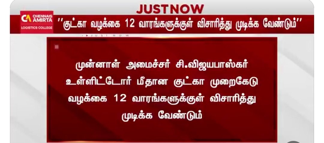 udayakumar1308's tweet photo. #JustNow || ''குட்கா வழக்கை 12 வாரங்களுக்குள் விசாரித்து முடிக்க வேண்டும்''

சிறப்பு நீதிமன்றத்துக்கு சென்னை உயர்நீதிமன்றம் உத்தரவு

#CVijayaBaskar | #HighCourt | #PolimerNews https://t.co/H1kNhvdPMB