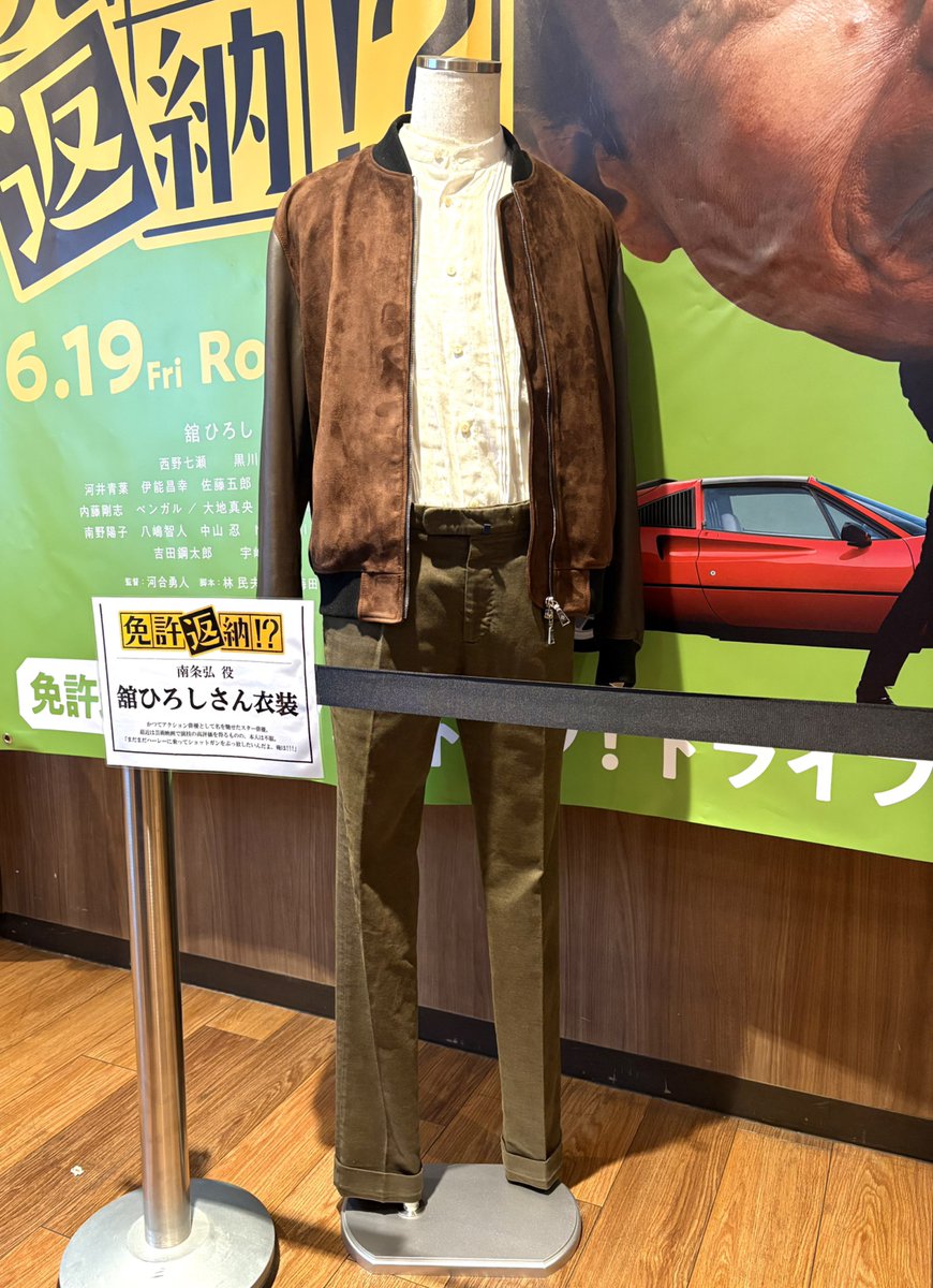 TPShinagawa's tweet photo. 🚗₃₃₃ 映画『免許返納!?』衣装展示開始～🚗³₃

現在、T・ジョイPRINCE品川では
南条弘（舘ひろしさん）、来宮亮（黒川想矢さん）の衣装を展示中！

期間：7/3(金)～7/12(日)

イケイケなおじさまを劇場でぜひ🥺😻

#舘ひろし
#黒川想矢 
#映画免許返納
#映画免許返納大ヒット上映中 https://t.co/kfVnrMZqfe