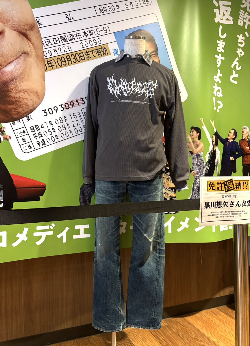 TPShinagawa's tweet photo. 🚗₃₃₃ 映画『免許返納!?』衣装展示開始～🚗³₃

現在、T・ジョイPRINCE品川では
南条弘（舘ひろしさん）、来宮亮（黒川想矢さん）の衣装を展示中！

期間：7/3(金)～7/12(日)

イケイケなおじさまを劇場でぜひ🥺😻

#舘ひろし
#黒川想矢 
#映画免許返納
#映画免許返納大ヒット上映中 https://t.co/kfVnrMZqfe