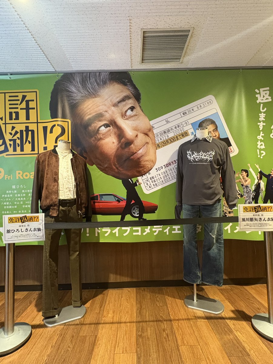 TPShinagawa's tweet photo. 🚗₃₃₃ 映画『免許返納!?』衣装展示開始～🚗³₃

現在、T・ジョイPRINCE品川では
南条弘（舘ひろしさん）、来宮亮（黒川想矢さん）の衣装を展示中！

期間：7/3(金)～7/12(日)

イケイケなおじさまを劇場でぜひ🥺😻

#舘ひろし
#黒川想矢 
#映画免許返納
#映画免許返納大ヒット上映中 https://t.co/kfVnrMZqfe