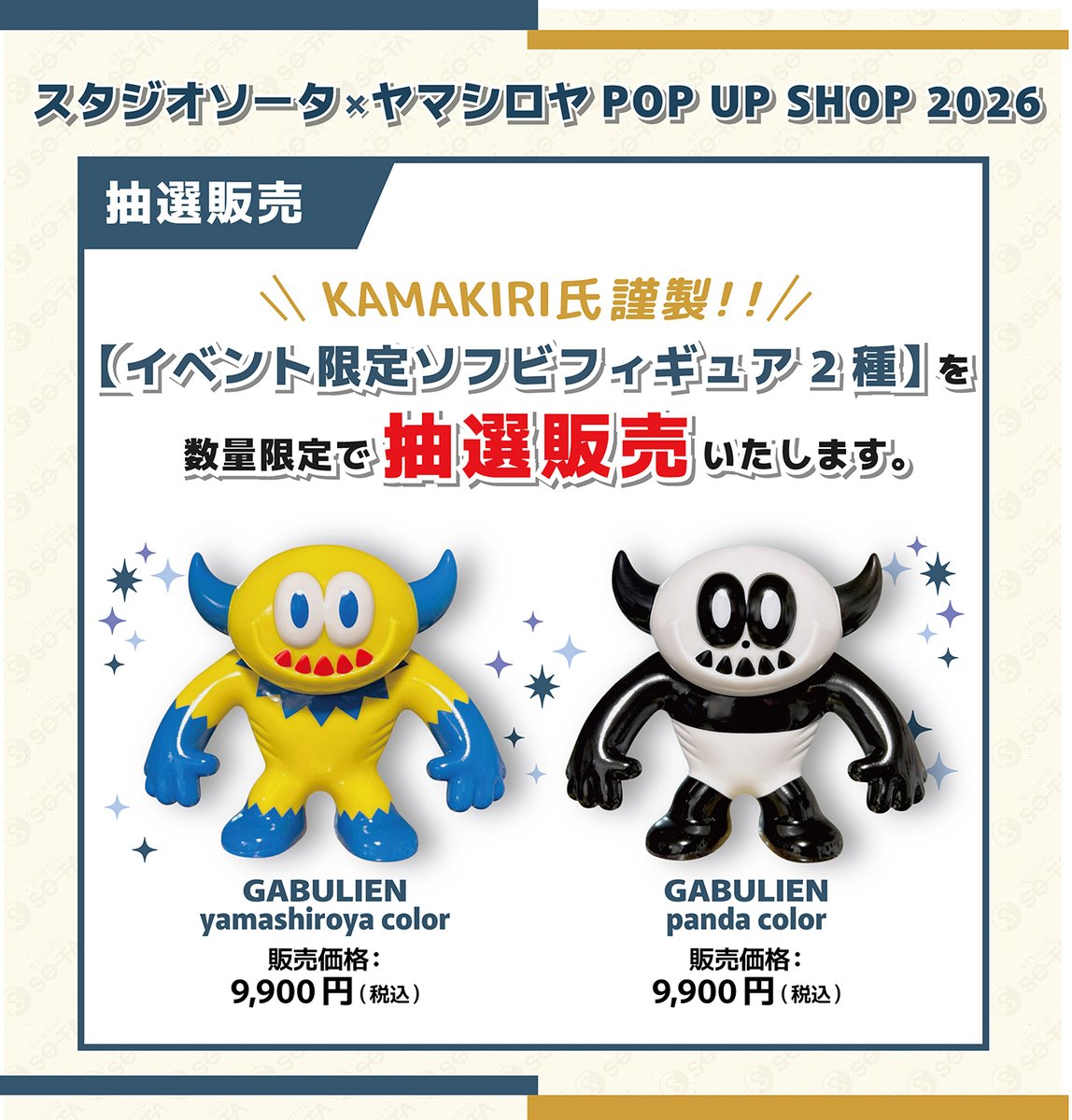 限定商品や特典、ソフビ抽選販売、スタンプラリーもご用意してご来場を