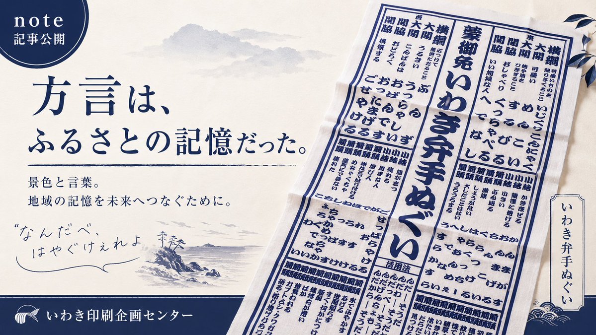 iwaki_Print's tweet photo. 方言は、ただ“なまり”ではない。
その土地の景色、人の顔、家族の会話が詰まった「ふるさとの記憶」だと思う。
いわき弁手ぬぐいをつくった理由と、いわきひとまち百景につながる思いを書きました。

方言は、ふるさとの記憶だった。

https://t.co/bi419Vc0iP

#いわき #いわき弁 #方言 #地域文化 https://t.co/HQpwlaOnHX