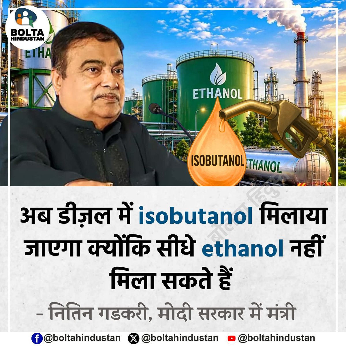 BoltaHindustan's tweet photo. अब डीज़ल में isobutanol मिलाया जाएगा क्योंकि सीधे ethanol नहीं मिला सकते हैं 

: नितिन गडकरी, मोदी सरकार में मंत्री https://t.co/7kiXRG1evp