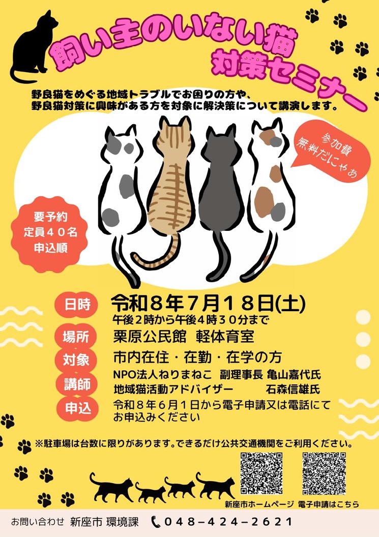 nerima_neko's tweet photo. 練馬区隣接の新座市が野良猫対策セミナーを開催！

定員40人に対して、まだ20人しかお申込みがありません💦
市民の関心がなければ、協力も対策も進みません。
新座市で野良猫をなんとかしたいと思う方はぜひお越しください。

行政・ボランティアそれぞれの視点から実効性のある対策をお話します。 https://t.co/5peOv4KjTC