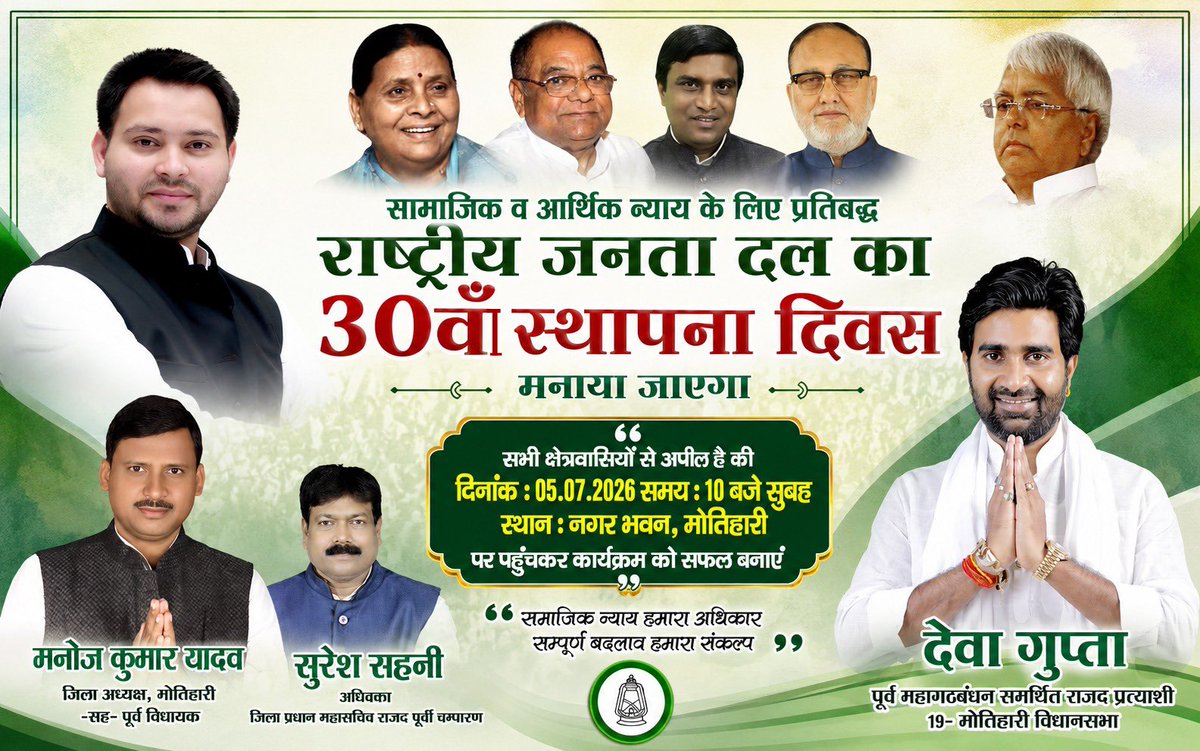 GuptaDewa's tweet photo. राष्ट्रीय जनता दल के 30वें स्थापना दिवस के शुभ अवसर पर आयोजित भव्य समारोह में आप सभी सम्मानित क्षेत्रवासियों को सादर आमंत्रित करता हूँ।

📅 दिनांक: 05 जुलाई 2026 (रविवार)
🕙 समय: प्रातः 10:00 बजे
📍 स्थान: नगर भवन, मोतिहारी https://t.co/j9GvSwEcWy