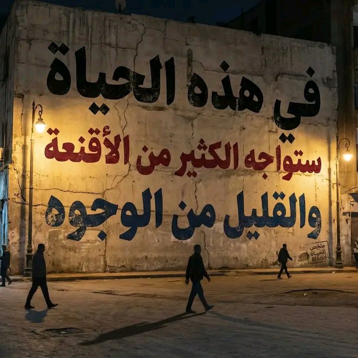 mfa_2011's tweet photo. في هذه الحياه
ستواجه الكثير من الأقنعة
و القليل من الوجوه https://t.co/Md8H0zRfF3