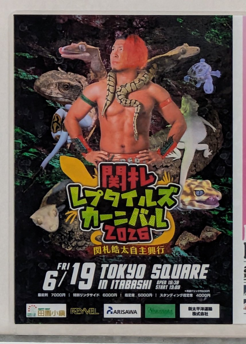 yakushiyu1010's tweet photo. 【薬師湯 湯船壁面広告紹介④♨️】
🦎関札皓太自主興行 「関札レプタイルズカーニバル2026」
爬虫類愛あふれる関札選手らしさ全開！ インパクト抜群のポスター🐍🦎✨
大会は終了しましたが、 個性豊かなポスターを楽しめます！

#関札皓太 #セントープロレス https://t.co/KFA58oWTYr