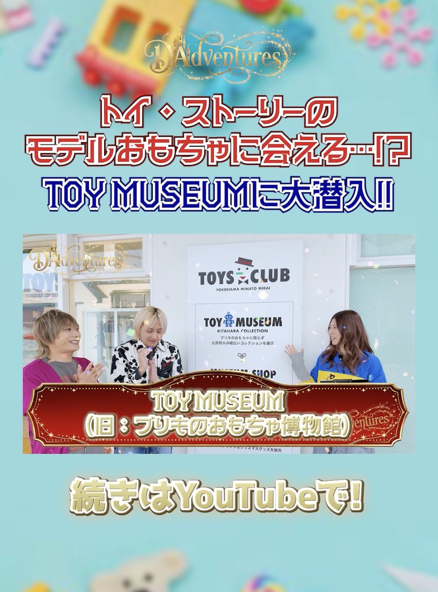 Dadventure_2026's tweet photo. いけなかったから、、羨ましい...
メンバーも大興奮の「TOY MUSEUM（旧:ブリキのおもちゃ博物館）」さんに、みんなもぜひ行ってみてください🧚✨

本編はこちらから🧞‍♂️✨
https://t.co/IC9C37Dxaj

切り抜きはこちら🧚✨
https://t.co/AxRNLF5FlD

【トイストーリー2の博物館のモデルが日本に！？】レックスやスリンキーまで…！切り抜き！【ジョン・ラセター監督がここをモデルと公言】
#みんな知ってると思うけど改めて語りたいトイストーリー
ーーーーーーーーーーー
【チャンネル紹介】
ディズニーの見方をちょっと変えるだけで、いつもの体験が「もっと楽しい遊び」に変わるチャンネルです。ディズニーは、ただ楽しむだけじゃない。遊びついでに、あなたの日常まで豊かにしてくれます。
が提案したいのは、難しい勉強ではなく、ただちょっぴりの見方の変化。
その見方のスイッチを押すだけで、今までなんとなく見ていた景色が、ワクワクする発見の連続に変わっていきます。
ここは、ディズニーを愛してやまない仲間たちと、視点を変えるてヒントをシェアしながら、「いつもの体験」を「最高の遊び」あなたも一緒に、ディズニーの見方をちょっぴり変えて、日々が豊かになる「最高の遊び」を見つけませんか？

チャンネルぜひ登録・高評価よろしくお願いします！
また、DAdventuresでは動画の「切り抜き」を大歓迎しています
！

◆お問い合わせ
info.dadventures@gmail.com

◆公式アカウント
【X】@DAdventure_2026
【TikTok】@dadventures_2026
【Instagram /スレッド】＠dadventures_2026
【Spotify】D Adventures_official

◆出演者公式アカウント
ミウラアイム【X】@Ayme_official
橘ゆりか【X】@t_yurical
KIMERU【X】@Kimeru_
けんつくん【IG】@kentskun_disney

◆メンバー紹介

★ミウラアイム
▼フロリダ以外の世界中のディズニーパークを遊び尽くしています！カルフォルニアのディズニー本社にもご招待いただいたことがあります！
謎解き制作団体『よだかのレコード』で謎解き作家もしています！ディズニーの謎解き本の制作経験もあります！
▼全米や世界中でNo.1を獲得した乙女ゲーム『ObeyMe!』のメインテーマソングと声優を担当。女性を中心に世界中で人気を獲得している。謎解き作家でもあるという意外な一面も併せ持つ。

★橘ゆりか
▼東京ディズニーランドも東京ディズニーシーも両パークの年パスを持っていました！1人インパもお手のものです！
▼大人気アイドルグループ『アイドリング!!!』の元メンバーで、女優、MC、リポーターまで、親しみやすいキャラクターと、安定したトーク力でマルチに活躍し、現在もテレビで複数のレギュラー番組のＭＣを担当中。

★KIMERU
▼パリ以外の世界中のディズニーパークを遊び尽くしています！特にディズニーハロウィンが大好きで仮装ガチ勢です！
▼『遊⭐︎戯⭐︎王』など多数のアニメ主題歌を担当したアニソン界のレジェンド。2.5次元舞台の先駆けでもあるミュージカル『テニスの王子様』の初代・青学 不二周助役、越前リョーマ 役など多方面で活躍し、圧倒的な表現力を持つ。

ーーーーーーーーーーー
【免責事項・視聴者様へのお願い】
本チャンネルは個人によるファン活動であり、ウォルト・ディズニー・カンパニー（The Walt Disney Company）、その関連会社、および株式会社オリエンタルランド（東京ディズニーリゾート運営）とは一切関係がありません。

1. AI生成コンテンツについて 本チャンネルでは、表現の幅を広げるため、生成AI技術を活用し、コンセプトアートや映像演出、クイズ等の素材を作成しています。
これらは公式の制作物ではなく、あくまで本チャンネル独自の想像力に基づく二次創作です。公式の未発表情報やリーク等とは一切関係ありません。

2. 著作権とフェアユース（引用）について 動画内の素材は、批評、解説、教育的クイズ、ニュース報道を目的に、米国著作権法における「フェアユース」および日本の著作権法第32条（引用）の範囲内で使用しています。すべての著作権・商標権は各権利所有者に帰属します。

3. パーク内撮影（Vlog）について パーク内での撮影は、各施設の「撮影および公開に関するガイドライン」を遵守し、他のゲストのプライバシーに配慮して行っています。

【著作権について】
本動画で使用している画像・映像の著作権は、以下の各権利所有者に帰属します。 ・©Disney ・©Disney/Pixar ・©MARVEL ・© & ™ Lucasfilm Ltd.
引用元：本動画は、著作権法に基づき、批評および解説を目的とした「引用」の範囲内で制作されています。
ーーーーーーーーーーー