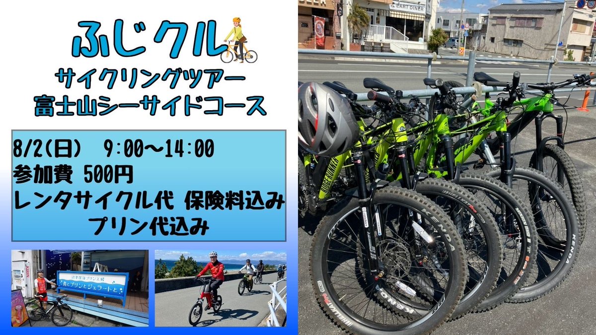 fujicycle's tweet photo. /／
8/2(日)ふじクルサイクリングツアー
NEOPASA駿河湾沼津コース 開催！📣
\＼

参加者募集中です！
詳細は下記URLから！
https://t.co/8nYDzW8yfC

#富士市サイクルステーション #ふじクル #サイクリングツアー #深海プリン #沼津港 https://t.co/Y3v1vwdUYr