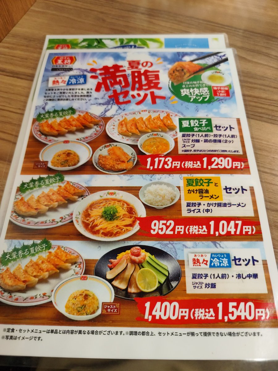 餃子の王将 夏餃子で、なんかセットメニューがあったんだが、これ店舗