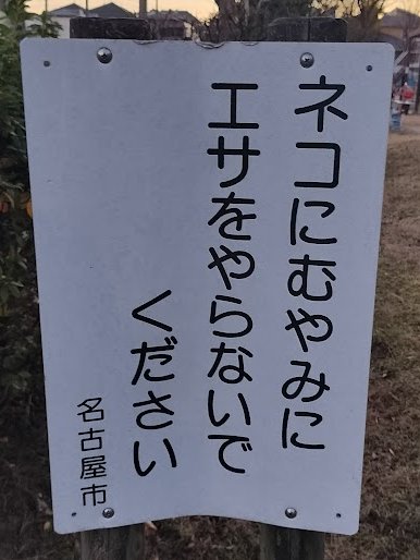 aoya01's tweet photo. 小さい頃よく遊んだ公園の看板……まだあるんだろうか？ https://t.co/M8OP6cj9Ui