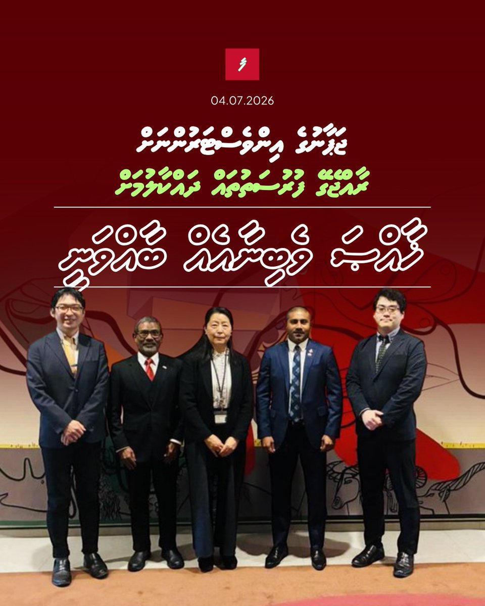 HassanN790's tweet photo. ޖަޕާނުގެ އިންވެސްޓަރުންނަށް ރާއްޖޭގެ ފުރުސަތުތައް ދައްކާލުމަށް ޚާއްސަ ވެބިނާއެއް ބާއްވަނީ 
https://t.co/3iZDcDSkl5 https://t.co/yNCgWLmpoj
