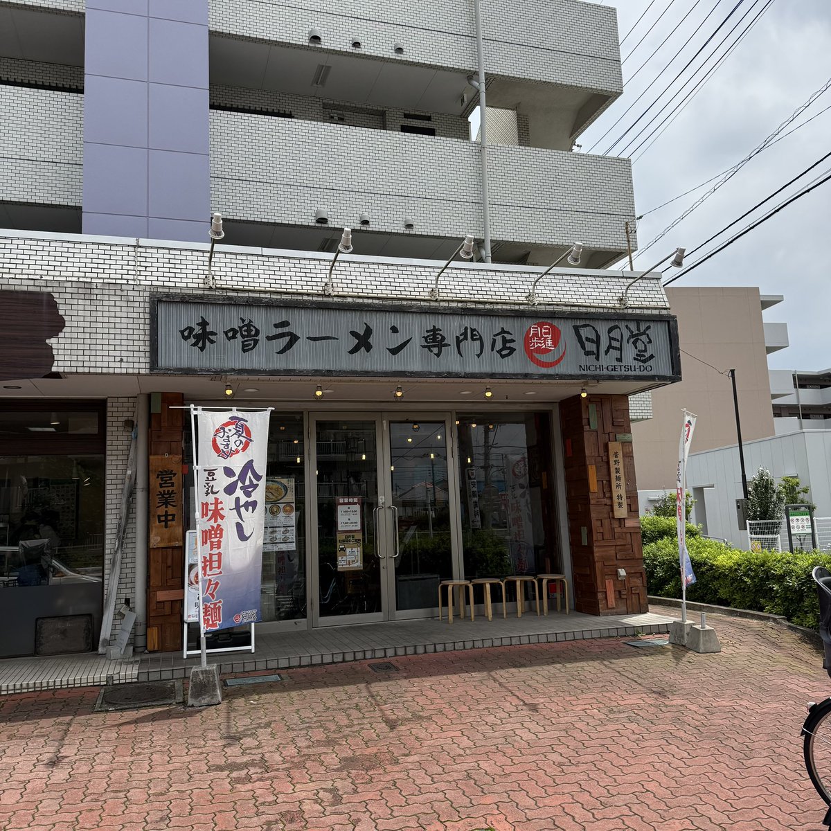 masakingurume's tweet photo. 『味噌ラーメン専門店 日月堂』浦和さいど店
・赤ネギ味噌ラーメン　990円 https://t.co/sHSM0jAjcy