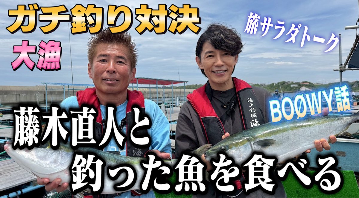 katsumatayoutub's tweet photo. 【藤木直人ガチ釣り対決】釣った魚を食べて昼呑みトーク❗️#藤木直人 #勝俣州和
https://t.co/zaoMaCt6m1 https://t.co/33has6vhEa