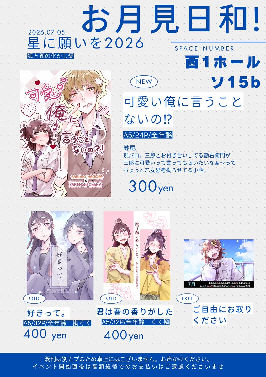 2kmra's tweet photo. 明日、星に願いを2026
狐と狸の化かし愛のお品書きです︎🌟

西1ホール ソ15bにてお待ちしております.*･ﾟ
売り子さんで蒼月ちゃん（ @ai_getsu_pa ）がきてくれます〜！
既刊も極小数ですが持っていきますのでお声かけください

よろしくお願いいたします https://t.co/ruC0HUVrjW