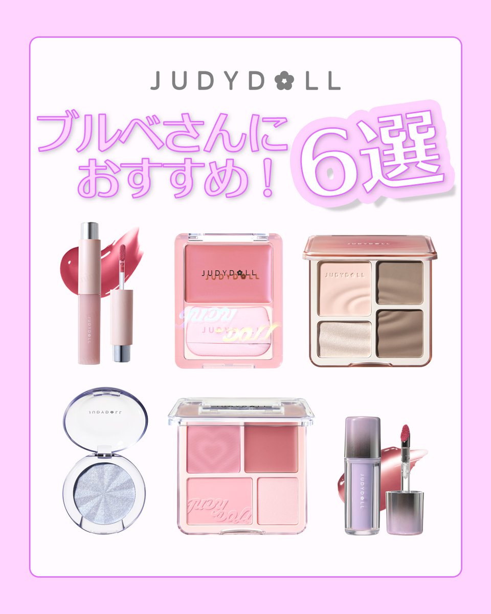 ⋆⸜ JUDYDOLL ブルベさんにおすすめ6選 ⸝⋆ ブルベさんは迷ったら