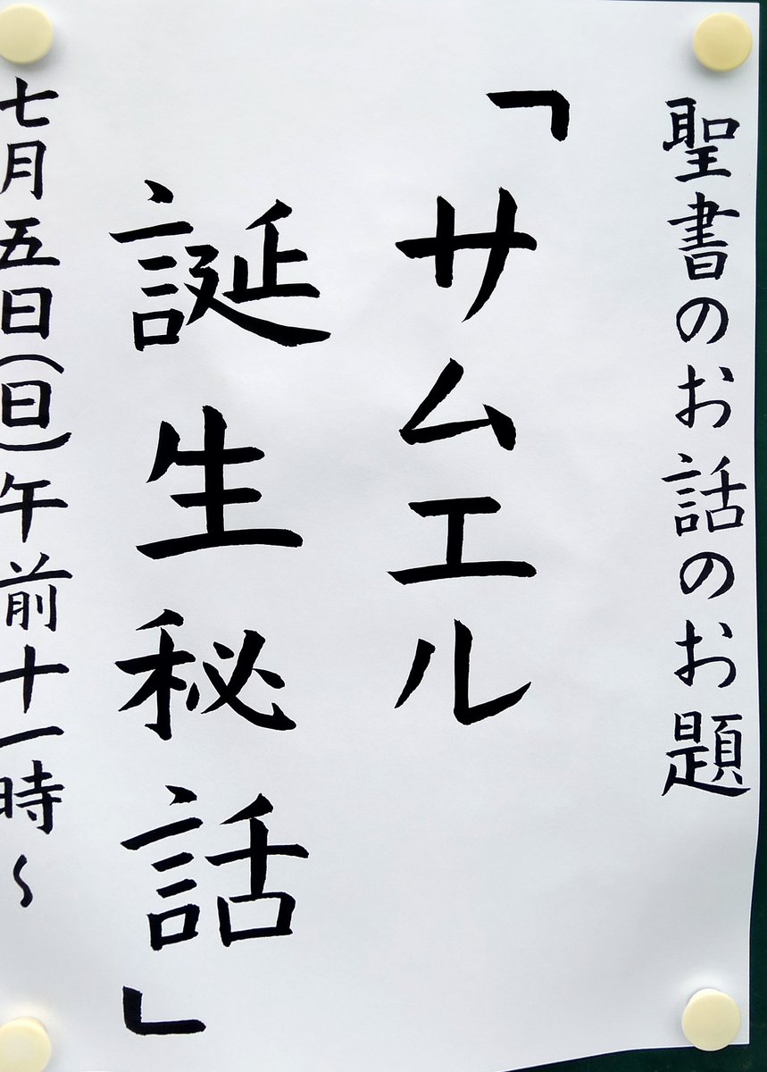 HirabariC's tweet photo. 2026年７月５日(日)午前11〜12時
聖書のお話のお題
「サムエル誕生秘話」
#プロテスタント
#日本バプテスト連盟
#平針キリスト教会 https://t.co/w2G9nw4aWz