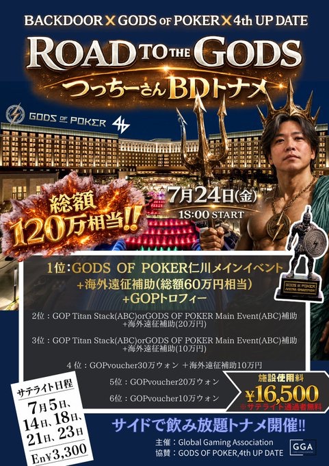 pokerfound0000's tweet photo. 7/5(日)
🌈🌈 𝐩𝐢𝐜𝐤-𝐮𝐩 𝐭𝐨𝐮𝐫𝐧𝐚𝐦𝐞𝐧𝐭 🌈🌈

📍 BACKDOOR ROPPONGI
━━━━━━━━━━━━━━━━━
              ROAD TO THE GODS 
     つっちーさんBDトナメサテライト
━━━━━━━━━━━━━━━━━
🔥総額120万円相当の本戦へ挑むチャンス🔥

📅 7/5(日)
⏰ Start : 19:30
🕘 Late : 22:10
💰 Entry : ¥3,300

🏆 プライズ
🥇 【ROAD TO THE GODSつっちーさんBDトナメ 本戦エントリー無料チケット】
+【B.S.O.P. LEAGUEチケット】

🥈 【ROAD TO THE GODSつっちーさんBDトナメ 本戦エントリー無料チケット】

✅注目ポイント
【総額120万円相当】の超豪華イベントのサテライトです🎫
『上位2名』はエントリー無料チケットGET✨
本戦は
🗓 7/24(金) 18:00〜 開催で"海外遠征補助"などの豪華プライズ✈️
そして『サテライト開催』は今回だけでなく
7/14.18.21.23の計5回開催🔥

まずはサテライトを勝ち抜いて本戦出場権を掴もう‼️

━━━━━━━━━━━━━━━

BACKDOOR ROPPONGI
▶︎ (@ROPPONGI_BD)
▶︎ 東京都港区 六本木3-15-24 1F