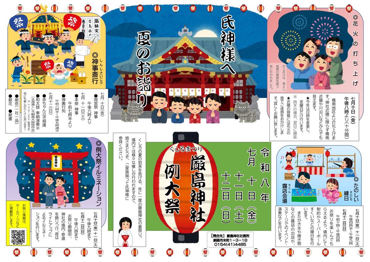 gofumi3's tweet photo. 「厳島神社例大祭〜くしろまつり〜」

屋台グルメ、子ども縁日、ステージイベントなど✨初日の7月10日(金)には夜空を彩る打ち上げ花火も🎆

📅 日時
7月10日(金)・11日(土)・12日(日)

📍 場所
厳島神社（釧路市米町1-3-18）

お祭りの詳細・最新情報はこちら👇
▶ https://t.co/PWw31loIWf https://t.co/Vo97IpDM06