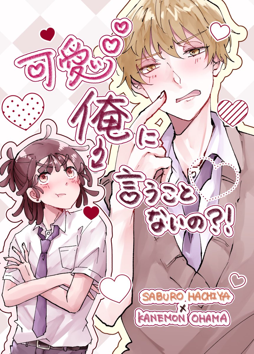 2kmra's tweet photo. 明日の新刊サンプルです
本当にギリギリ脱稿しました

【可愛い俺に言うことないの?!】
鉢尾 全年齢 24ページ（表紙含）
会場頒布価格300円
（1/2） https://t.co/e4XoxqiNbq
