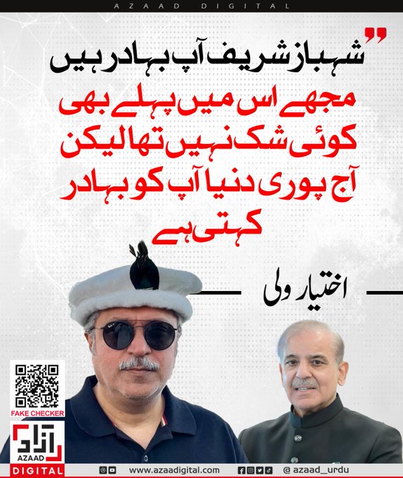 Saba5670's tweet photo. شہبازشریف آپ بہادر ہیں مجھے اس میں پہلے بھی کوئی شک نہیں تھا لیکن آج پوری دنیا آپ کو بہادر کہتی ہے، اختیار ولی
@ikhtiarwali https://t.co/6bs1MrajHs