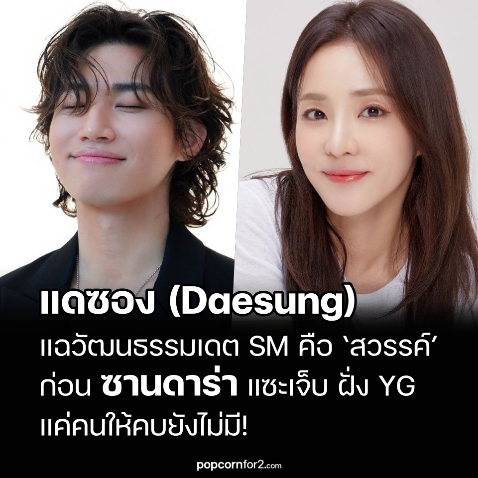 popcornfor2's tweet photo. แดซอง แฉวัฒนธรรมเดต SM คือ ‘สวรรค์’ ก่อน ซานดาราแซะเจ็บ ฝั่ง YG แค่คนให้คบยังไม่มี!
https://t.co/1Zl1K3GcmY
.
แดซอง (Daesung) แห่ง BIGBANG และ ซานดารา พัค (Sandara Park) แห่ง 2NE1 เปิดเผยเรื่องราวสุดฮาเกี่ยวกับ “วัฒนธรรมการเดต” ภายใน YG Entertainment พร้อมเปรียบเทียบกับ SM Entertainment จนกลายเป็นบทสนทนาที่เรียกเสียงหัวเราะอย่างหนัก

เมื่อวันที่ 3 กรกฎาคม วิดีโอใหม่ชื่อ “Digging through YG’s vault: The endless blessing of behind-the-scenes stories” ถูกเผยแพร่ผ่านช่อง YouTube ZIP Daesung ของแดซอง โดยตอนนี้ถือเป็นของขวัญพิเศษสำหรับแฟนเพลงรุ่นเก่า เมื่ออดีตศิลปินร่วมค่าย YG Family อย่าง เซเว่น (Se7en), ซานดารา พัค และ กงมินจี (Gong Minzy) มารวมตัวพูดคุยและย้อนความทรงจำในสมัยที่ยังอยู่ค่ายเดียวกัน

ระหว่างย้อนอดีต แดซองเล่าถึงความสนิทสนมของเหล่าศิลปิน YG ในยุคนั้นว่า

“สมัยก่อนพวกเราอยู่ด้วยกันตลอดเลยครับ ทั้งเถียงกัน เล่นกัน และสนุกไปด้วยกัน ทุกคนเข้าขากันดีมาก”

จังหวะนั้น เซเว่นก็แกล้งโยนคำถามชวนสงสัยขึ้นมาว่า

“แล้วตอนนั้นมีใครเคยมี ‘ซัม’ กับใครบ้างไหม?”

คำว่า “ซัม” (Some / 썸) เป็นสแลงยอดนิยมในเกาหลี ใช้เรียกช่วงความสัมพันธ์กุ๊กกิ๊ก ชวนใจเต้น ก่อนที่คนสองคนจะตกลงคบกันอย่างเป็นทางการ

แดซองจึงหันไปถามซานดาราทันทีว่า

“นูน่า ตอนนั้นมีใครบ้างไหม? ตอบตามตรงนะ”

ซานดาราปฏิเสธทันควันว่า

“ไม่มี”

ก่อนจะชี้ไปยังภาพเก่าของเหล่าศิลปิน YG Family และพูดติดตลกว่า

“แล้วตอนนั้นมีใครให้เลือกด้วยเหรอ? ในนี้เนี่ยนะ?”

คำตอบของเธอทำเอาทุกคนในห้องระเบิดเสียงหัวเราะ 😂

แต่บทสนทนายิ่งน่าสนใจขึ้น เมื่อซานดาราหันไปชี้ภาพหมู่ของเหล่าศิลปิน SM Entertainment พร้อมพูดว่า

“แต่ถ้าดูทางฝั่งนั้นนะ…”

แดซองรีบพูดแทรกขึ้นมาทันทีว่า

“ฝั่งนั้นมีเยอะเลยครับ ที่นั่นคือสวรรค์”

ด้านเซเว่นก็เห็นด้วย พร้อมเสริมว่า

“เท่าที่ผมเห็นนะ ที่นั่นเหมือนสวรรค์สำหรับคนที่กำลังมี ‘ซัม’ เลย”

จากนั้น แดซองยังเล่าถึงข่าวลือที่เขาเคยได้ยินเกี่ยวกับวัฒนธรรมการเดตภายใน SM Entertainment ว่า

“เท่าที่ผมได้ยินมา ถ้าจะคบใคร เขาถึงขั้นสนับสนุนให้คบกับคนในบริษัทเดียวกันด้วยนะครับ เพราะบริษัทจะได้ดูแลและจัดการได้ง่าย”

อย่างไรก็ตาม ซานดารากลับตอบแบบตรงไปตรงมาถึงสถานการณ์ของฝั่ง YG ว่า

“แต่สำหรับพวกเรา… อย่างแรกคือต้องมีคนให้เดตก่อนนะ”

มินจีก็รีบยืนยันอีกเสียงว่า

“ไม่มีเลยค่ะ ไม่มีจริง ๆ”

ปิดท้ายบทสนทนาเรื่อง “ยุคแห้งแล้งด้านความรัก” ของเหล่าศิลปิน YG แดซองพูดติดตลกว่า

“บางทีนี่อาจเป็นเหตุผลที่ทุกคนไม่มีทางเลือก นอกจากต้องเรียกพวกเราว่า ‘ศิลปินสายความสามารถ’ ก็ได้นะครับ เพราะพวกเราไม่มีอะไรให้ไขว้เขวเลย”

บทสนทนาสุดฮาของอดีตสมาชิก YG Family สร้างเสียงหัวเราะให้แฟน ๆ โดยเฉพาะการเปรียบเทียบวัฒนธรรมความรักของสองค่ายยักษ์ใหญ่แห่งวงการ K-pop แบบตรงไปตรงมาและเต็มไปด้วยมุกแซวตัวเอง
.
#Daesung #แดซอง #BIGBANG #SandaraPark #ซานดาราพัค #Minzy #มินจี #Se7en #YGEntertainment #SMEntertainment #YGFamily #2NE1 #Kpop #ข่าวเกาหลี