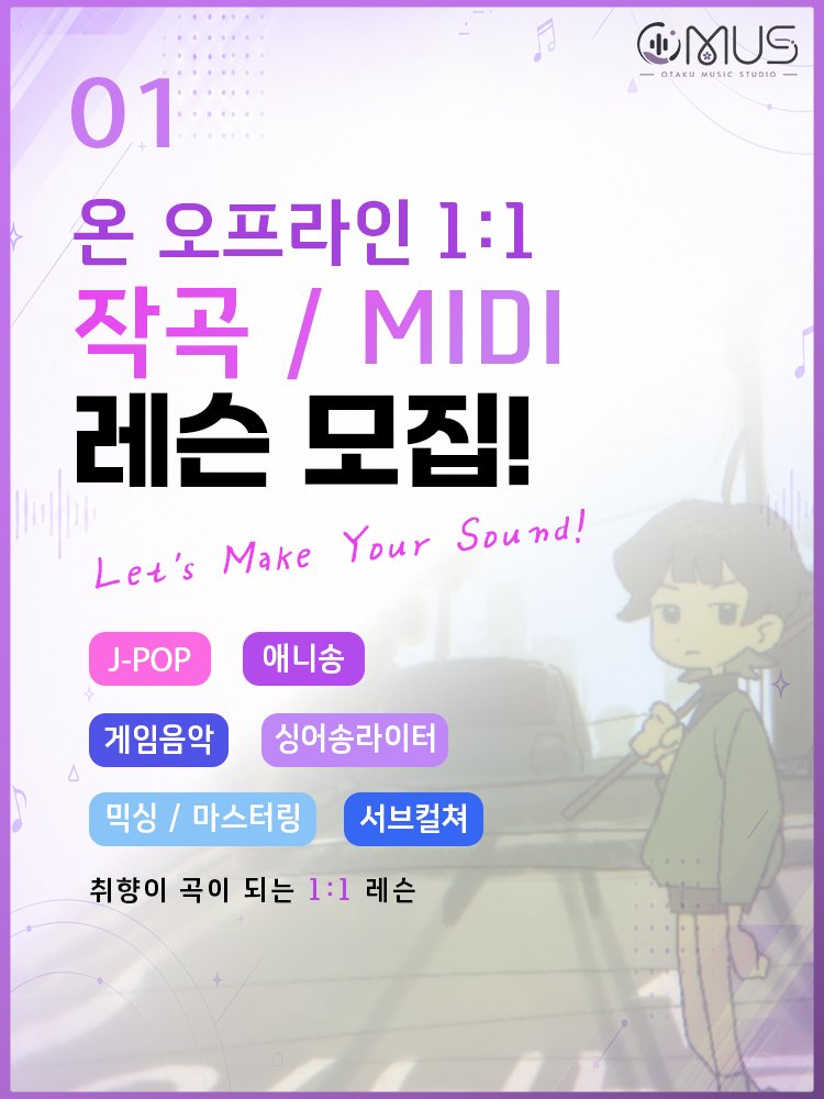 omusstudio's tweet photo. [🎁 OMUS 오픈 기념 배민 상품권 이벤트]

"게임 BGM, JPOP, 애니송은 어디서 배우지?" 
서브컬쳐 음악 전문 스튜디오 'OMUS' 오픈!

🔁 RT + 팔로우하면 1분께 [배민 3만원권] 증정!

🗓️ 당첨 발표: 7월 11일 토요일
🔗 수강 문의: (오픈카톡/홈페이지 링크)

#서브컬쳐 #음악레슨 #작곡학원 https://t.co/d59zHFF85l