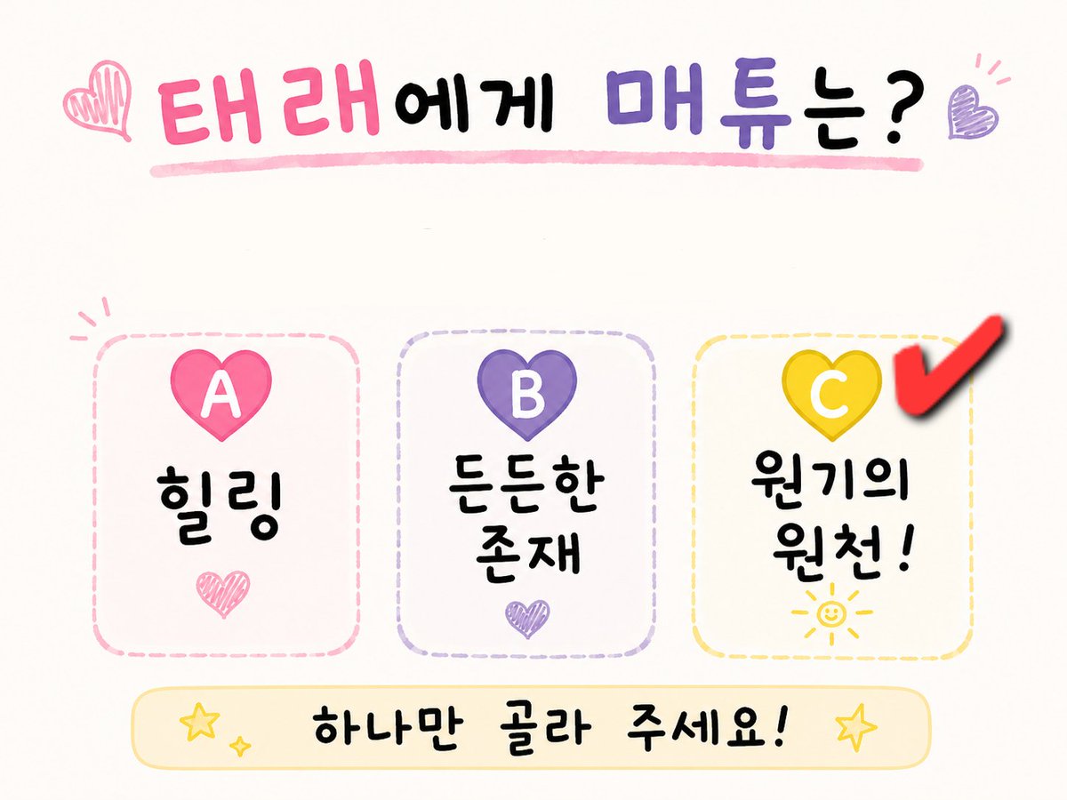 tae_raeyy's tweet photo. 260704 オフイベ大阪 🏆

★태래에게 매튜는?
☆매튜에게 태래는?

A♡힐링(癒し)
B♡든든한 존재(心強い存在)
C♡원기의 원천(元気の源)

★태래 C
☆매튜 B

テレもメテュもしっかり見て考えてたのが印象的！メテュはBを選んだあと「ほんとに！」って言ってた🥹

 #김태래  #석매튜  #빵이즈 https://t.co/ZlIIdcnxFB