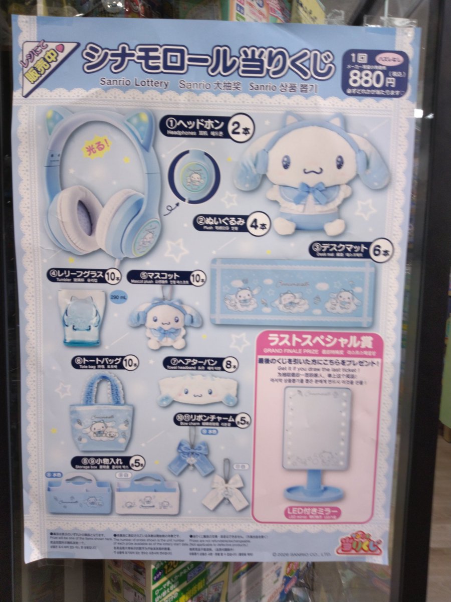 ✨️シナモロール当りくじ✨️ 本日からシナモロールのくじが発売され 