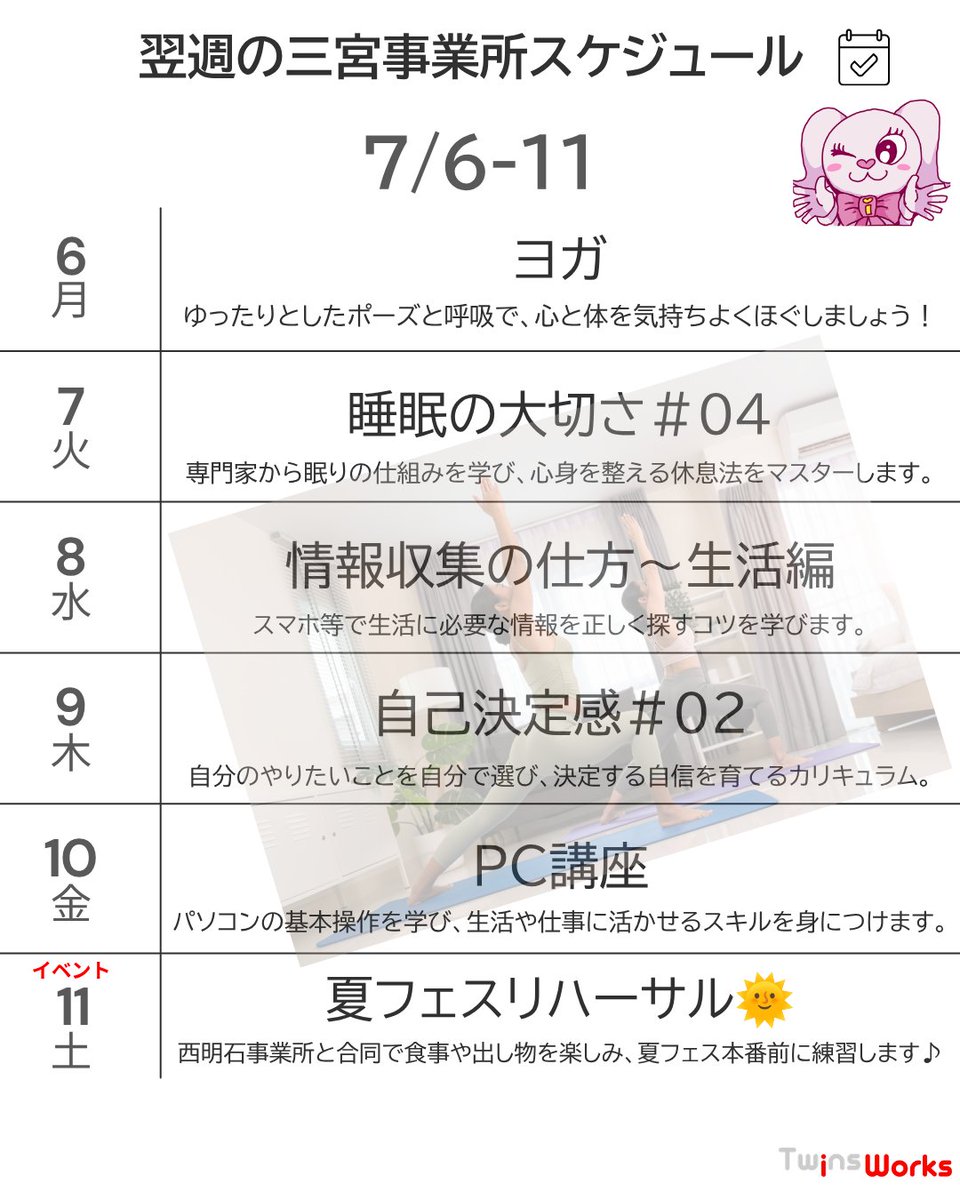iworks_kobe's tweet photo. 来週のカリキュラムです。

PC講座やヨガ、睡眠、自己決定感…
そして土曜日は西明石事業所との合同イベント『夏フェスリハーサル』も開催！

「どんな場所かな？」と気になる方、見学・体験はいつでも大歓迎です😊
和やかな雰囲気、ぜひ一度見に来てくださいね！ https://t.co/FuwjbVHNJi