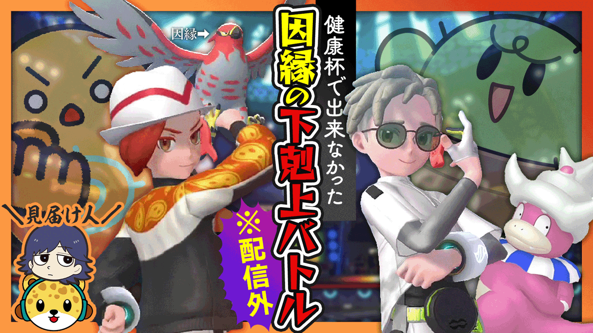 c1nooooon's tweet photo. 🥚動画投稿🥚
きみらの見てないポケモンバトルがまだまだあるぜ！

裏健康杯ぐちつぼvsちーの！主催同志のまだ見ぬ闘い！【健康杯 in ポケモンチャンピオンズ】
https://t.co/nEXt8EHt0g https://t.co/BWupSWZ5je