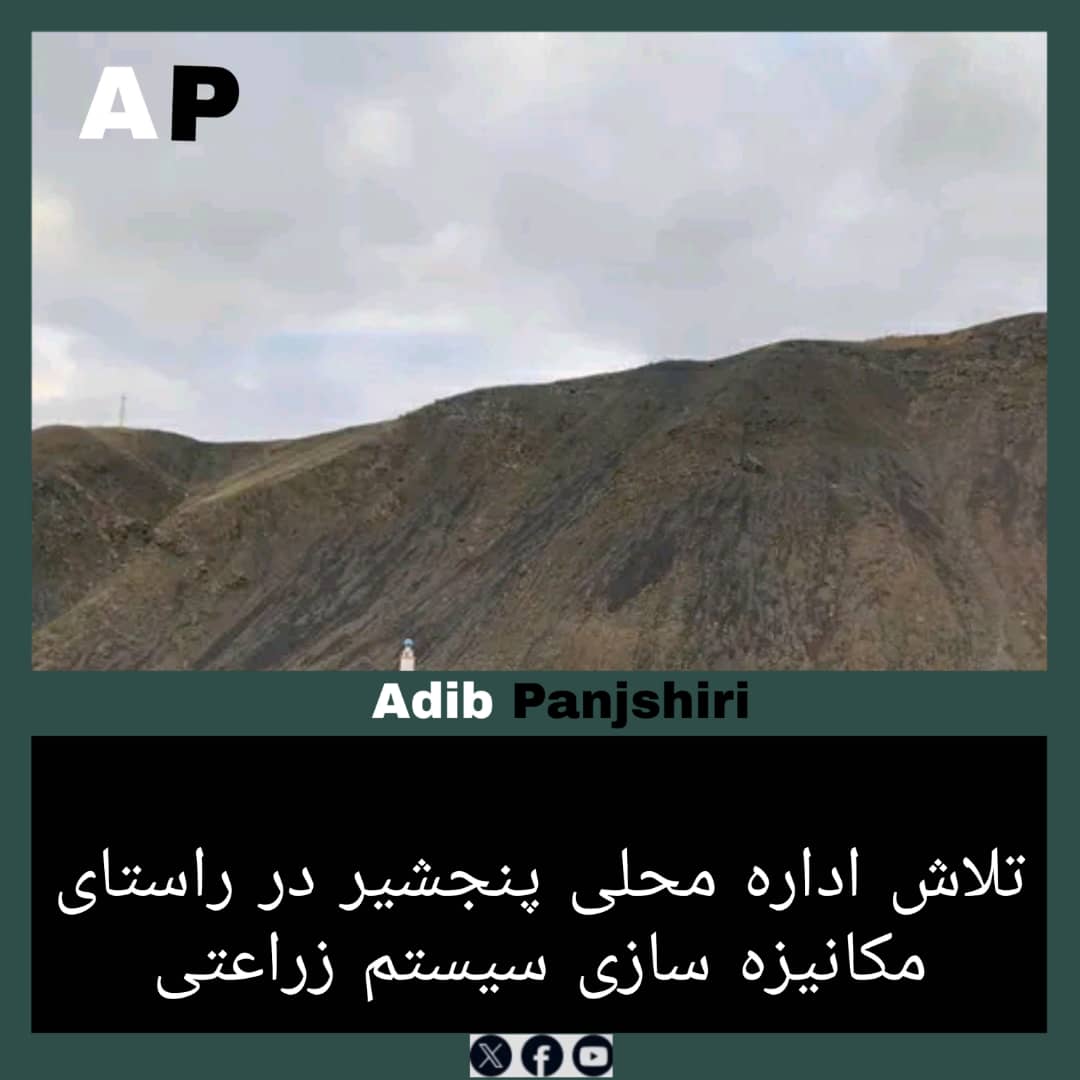 Adibpanjshr's tweet photo. اداره محلی پنجشیر با توجه به اهمیت زراعت، توسعه مکانیزه‌سازی را یکی از اهداف اساسی خود قرار داده است. فراهم‌آوری زمینه استفاده از تراکتور، ماشین‌آلات کشت و برداشت و تجهیزات نوین از جمله این اقدامات است. این https://t.co/Xx05BNK4tL