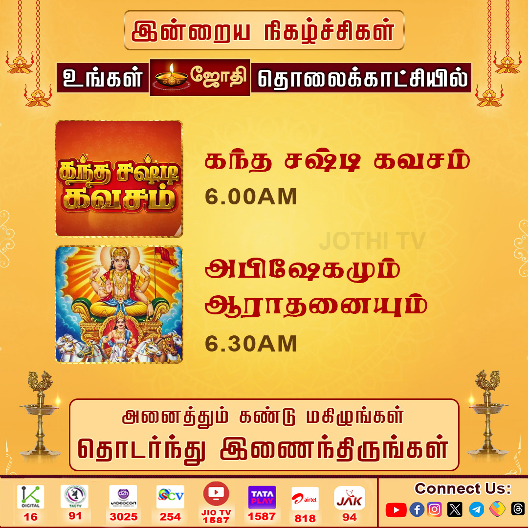 JOTHITV1's tweet photo. உங்கள் ஜோதி தொலைக்காட்சி இன்றைய சிறப்பு நிகழ்ச்சிகள்..! | Jothitv
#jothitvprograms #kandhasastikavasam #rasipalan #velmaral #abishegam #abishegamaarathanai #saineram #nallathorunaal #dhinamdhinamperumal #jothitv #jothitvlive https://t.co/GNAfAvhOrm
