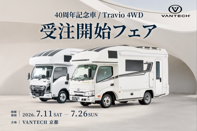 Vantech_jp's tweet photo. 🎉 VANTECH京都 40周年記念フェア開催！ 🎉

📅 開催期間
 2026年7月11日（土）～7月26日（日）
VANTECH京都では、
🚐 「40周年記念車 / トラヴィオ4WD受注開始フェア」 を開催します！
✨ 40周年を記念した特別限定モデル「ZiL」
✨ 待望の「トラヴィオ4WD」受注スタート！
さらに期間中は…
🚐 キャンピングカー試乗会 も同時開催！
実際に見て・乗って・体感できるチャンスです！
この機会にぜひ VANTECH京都 へお越しください😊

📅 来店予約はこちら
▶︎https://t.co/JBfMRnMrGX
🚐 試乗予約はこちら
▶ https://t.co/85kxCNHjsj
TEL：075-601-5900
━━━━━━━━━━━━━━━
 VANTECH京都
〒612-8469
京都府京都市伏見区中島河原田町62
📞 TEL：075-601-5900
🕙 営業時間：10:00～18:00
📅 定休日：水曜日・木曜日
━━━━━━━━━━━━━━━