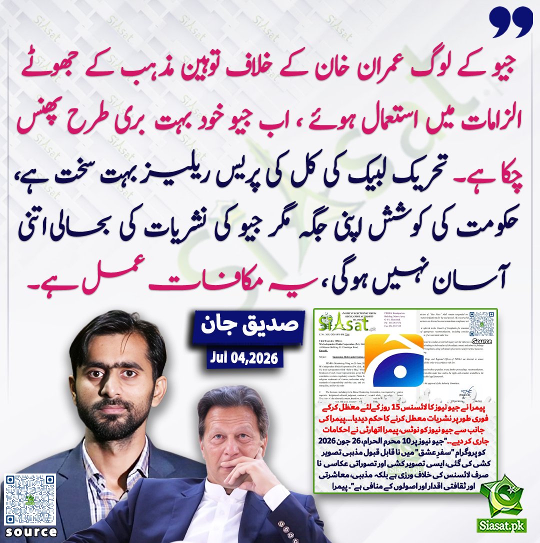 siasatpk's tweet photo. جیو کے لوگ عمران خان کے خلاف توہین مذہب کے جھوٹے الزامات میں استعمال ہوئے ، اب جیو خود بہت بری طرح پھنس چکا ہے، تحریک لبیک کی کل کی پریس ریلیز بہت سخت ہے ، حکومت کی کوشش اپنی جگہ مگر جیو کی نشریات کی بحالی اتنی آسان نہیں ہوگی ، یہ مکافات عمل ہے: صدیق جان

@SdqJaan 

خبر کا ذریعہ جاننے کے لیے QR Code Scan کریں

#Pakistan #ImranKhan