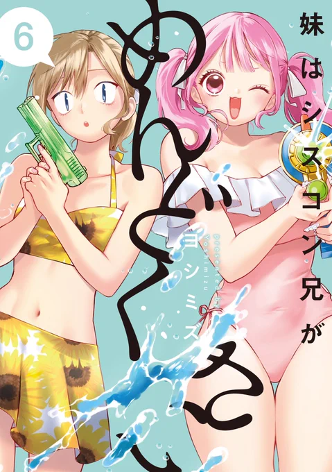 ゜+.*.。・・・・・・・・・・・・・・・・・・・・・。*゜+ 妹はシスコン兄がめんどくさい 第⑥巻書影解禁 ゜+.*.。・・・・・・・・・・・・・・・・・・・・・。*゜+ 8月28日(金)発売です! 夏らしい優衣とこゆりが目印! よろしくお願いします #妹はシスコン兄がめんどくさい