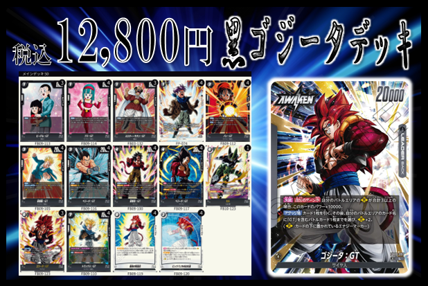 🍀デッキ販売🍀 🔥＃フュージョンワールド🔥 🌟＃黒ゴジータ ￥1⃣2⃣
