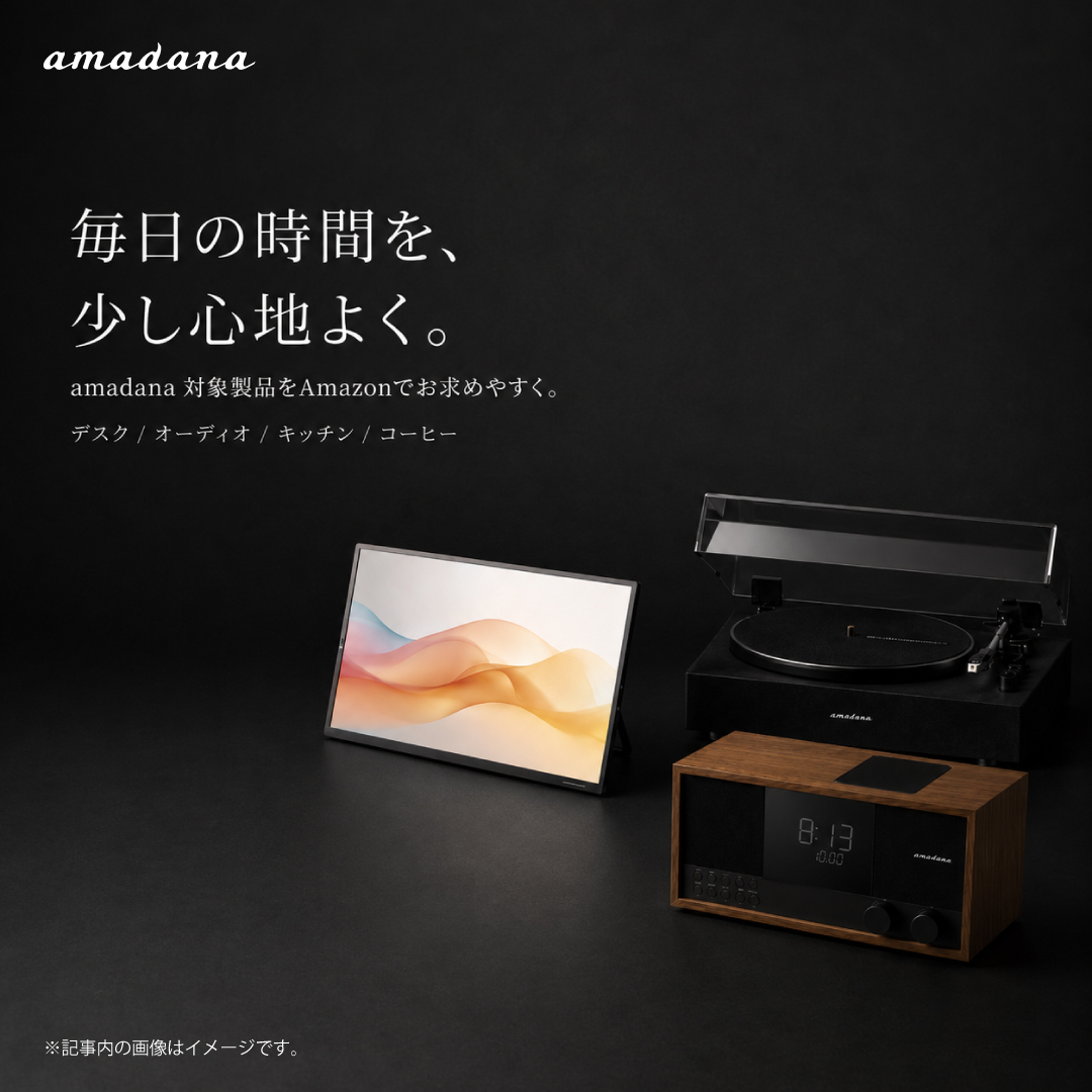 毎日の時間を、少し心地よく。 amadanaの対象製品をAmazonでお求め