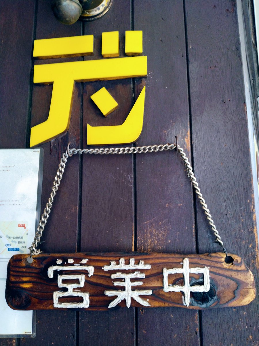 mitarasimizuko's tweet photo. 日暮里から歩いて鶯谷のデンへ。順番を待つ間に長野からいらした御婦人とお話をしました。グラパンは思つた以上におなかいつぱいになりました。 https://t.co/ItcZKVwz5x