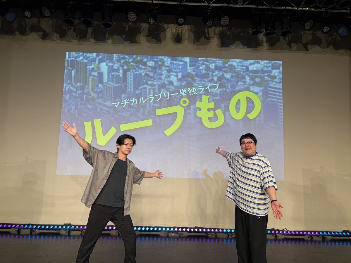 madicallovely's tweet photo. マヂカルラブリー単独ライブ「ループもの」 in大阪、無事終わりました！🐙

ご来場いただきありがとうございました☔️

感想は #ループもの でお待ちしてます！ https://t.co/oPrAnDEIpm