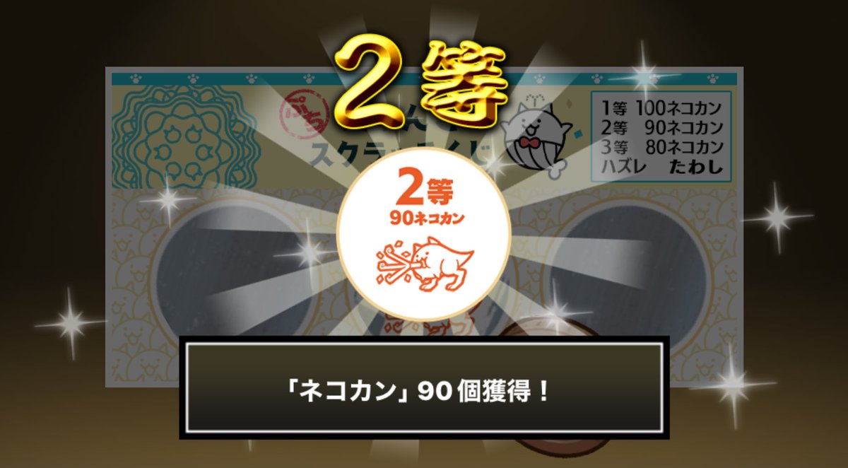 MiPETA_o8o's tweet photo. #ぷちにゃんこスクラッチくじ でネコカン90個ゲットしたにゃ！
今すぐ参加してネコカンを手に入れるにゃ～！

#にゃんこ大戦争 #ぷちにゃんこスクラッチ https://t.co/fAQ1nOq2ik