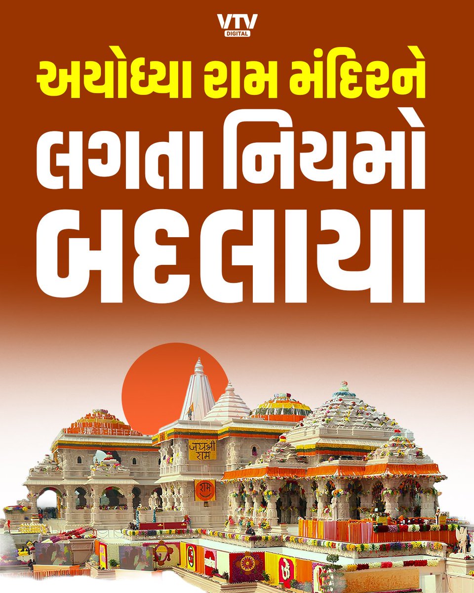 VtvGujarati's tweet photo. અયોધ્યા રામ મંદિરને લગતા નિયમોમાં ફેરફાર
#Ayodhya #RamMandir #TempleRules #India #Religious #VTVDigital https://t.co/RlQwbiFAYn