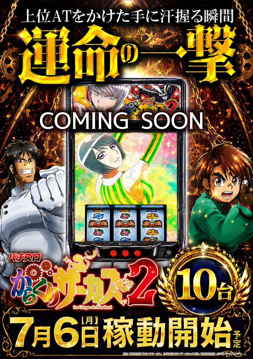 マルハン草津店 7月6日(月)稼働開始！！！ 🟨🟩🟨🟩🟨🟩🟨 ～大大大