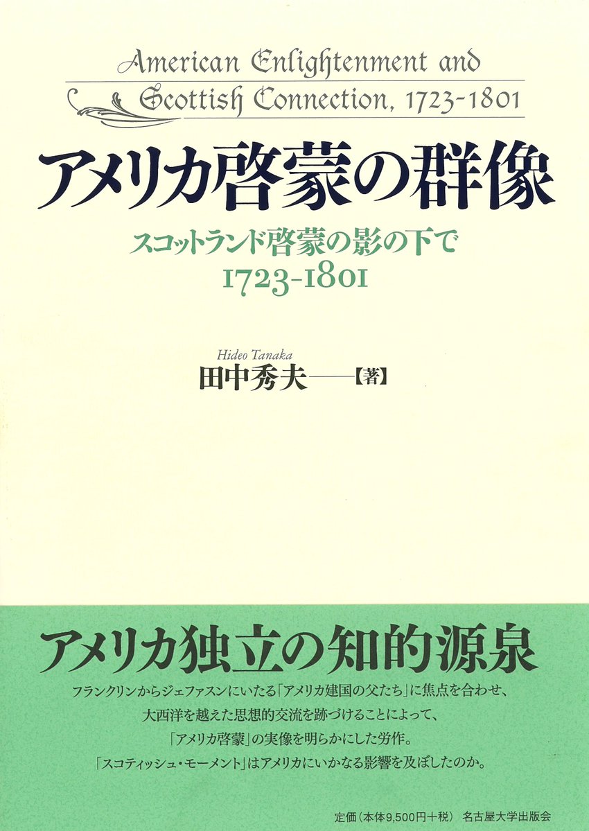 アメリカ独立の知的源泉】田中秀夫『アメリカ啓蒙の群像