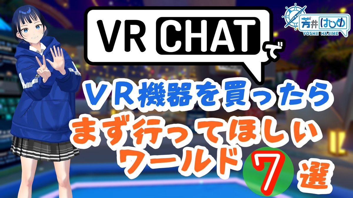 Ryohei_Hajime's tweet photo. 🔷VRの魅力をたくさんの人に伝えたい！
🔷世界中の人に笑顔で繋がってもらいたい！
という２つの存在理由でVRChatを中心に活動している【バーチャル高校生 芳井はじめ】としての発信が主なアカウントです✌️(現実のほうはシナリオライターです)
万能ハッシュタグ→ #はじめ組
グループタグ→ #方瀬高校 https://t.co/FEf3DbVtqq