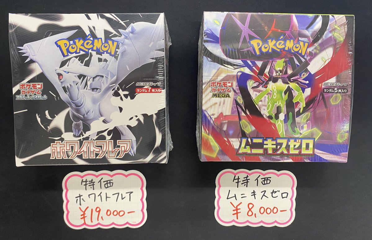 ポケカ】 ホワイトフレア、ムニキスゼロの特価品をショーケースに追加