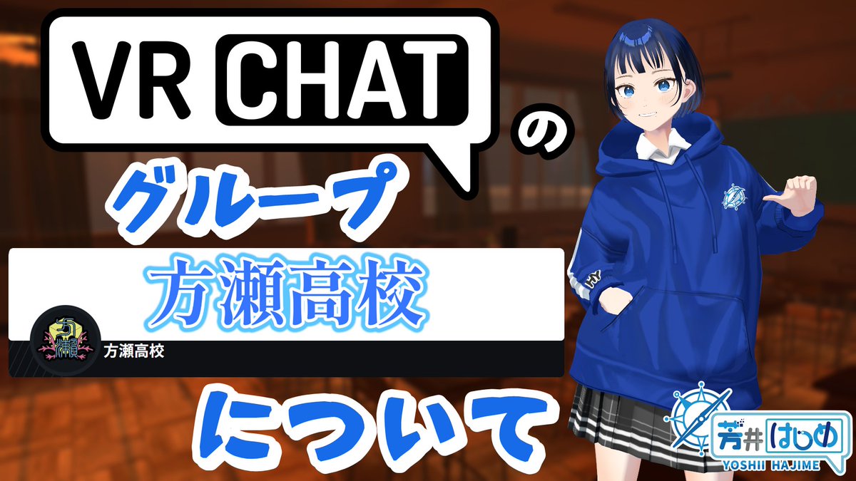 Ryohei_Hajime's tweet photo. 🔷VRの魅力をたくさんの人に伝えたい！
🔷世界中の人に笑顔で繋がってもらいたい！
という２つの存在理由でVRChatを中心に活動している【バーチャル高校生 芳井はじめ】としての発信が主なアカウントです✌️(現実のほうはシナリオライターです)
万能ハッシュタグ→ #はじめ組
グループタグ→ #方瀬高校 https://t.co/FEf3DbVtqq