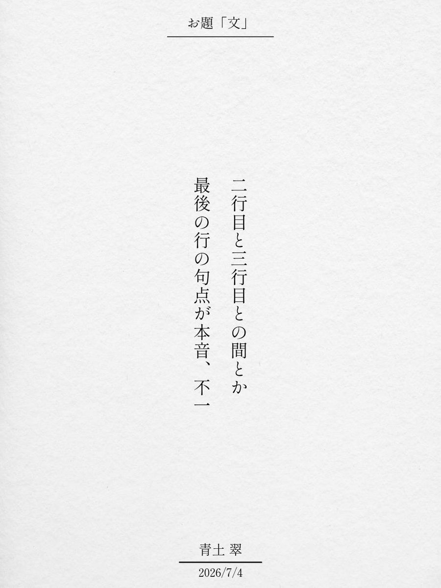aoni_sui_'s tweet photo. 二行目と三行目との間とか
最後の行の句点が本音、不一 / 青土 翠

毎日新聞社コラボ企画 お題『文』
https://t.co/E7EdU1hzDn
#短歌 #短歌アプリ57577 #アプリで推し短歌 https://t.co/u7jqmJk7ep