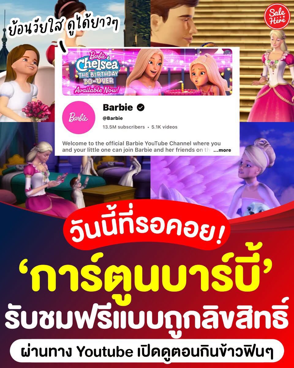 salehere1's tweet photo. 📣 กรี๊ดมาก! วันนี้ที่รอคอย 😍✨ #การ์ตูนบาร์บี้ ปล่อยให้รับชมฟรี แบบถูกลิขสิทธิ์ได้แล้ว! ผ่านทาง Youtube ช่อง Barbie ที่บอกเลยว่าสาวกบาร์บี้ ไม่ควรพลาด ต้องไปกดติดตามช่องด่วน! 💖 ภาพคมชัด เสียงดี ย้อนวัยใส ปลุกหัวใจเด็กสาวอย่างแอดมาก แชร์ส่งต่อให้เพื่อนไว้เปิดดูตอนกินข้าวฟินๆ กันได้เลยย 🥰

🖥️ ดูได้ทาง Youtube ช่อง Barbie
⭐️ ทยอยปล่อยเดือนละภาค
📍ยังไม่มีพากย์ไทย

#SaleHere #เซลเฮียร์ #การ์ตูนบาร์บี้